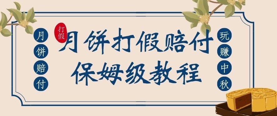 中秋佳节月饼打假赔付玩法，一单收益上千【详细视频玩法教程】【仅揭秘】网赚项目-副业赚钱-互联网创业-资源整合华本网创