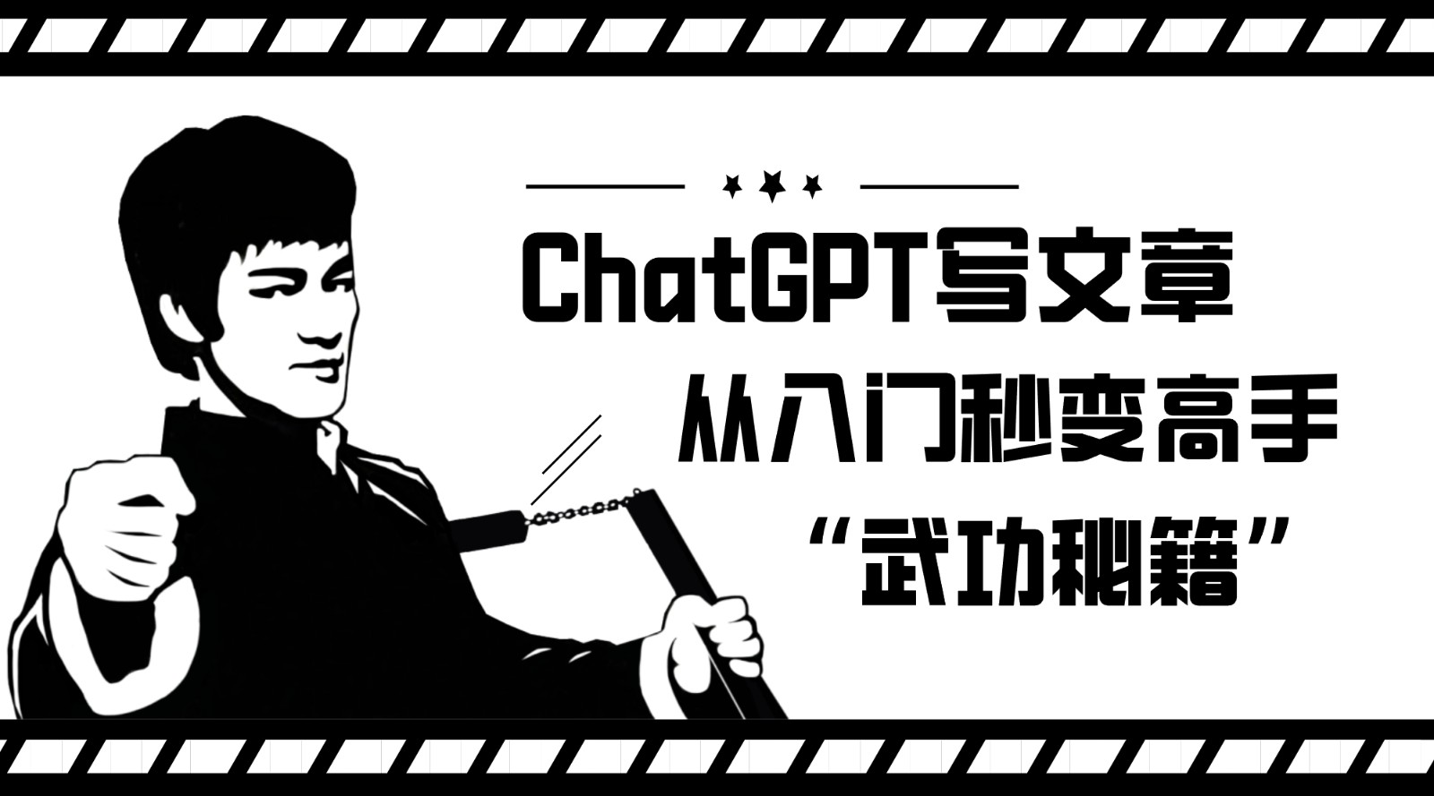 如何利用ChatGPT写文章，从入门秒变高手的“武功秘籍”网赚项目-副业赚钱-互联网创业-资源整合华本网创