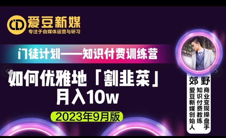 爱豆新媒：如何优雅地「割韭菜」月入10w的秘诀（2023年9月版）网赚项目-副业赚钱-互联网创业-资源整合华本网创