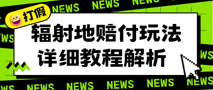 （6449期）辐射地打假赔付玩法详细解析，一单利润最高一千（详细揭秘教程）网赚项目-副业赚钱-互联网创业-资源整合华本网创