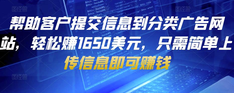 帮助客户提交信息到分类广告网站，轻松赚1650美元，只需简单上传信息即可赚钱网赚项目-副业赚钱-互联网创业-资源整合华本网创