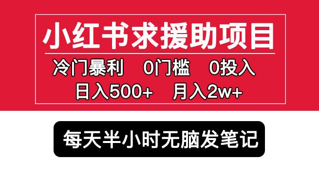 小红书求援助项目，冷门但暴利0门槛无脑发笔记日入500+月入2w可多号操作网赚项目-副业赚钱-互联网创业-资源整合华本网创