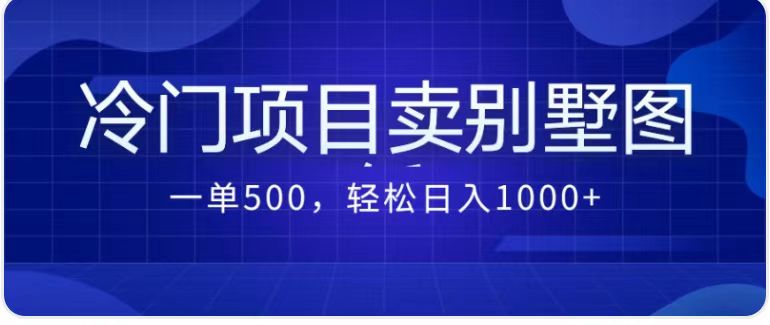 （7015期）卖农村别墅方案的冷门项目最新2.0玩法，一单500+，轻松日入1000+网赚项目-副业赚钱-互联网创业-资源整合华本网创