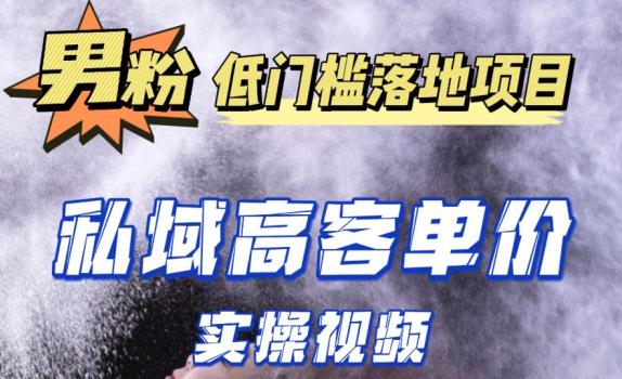 最新超耐造男粉项目实操教程，抖音快手短视频引流到私域自动成交，单人单号单日变现1000+网赚项目-副业赚钱-互联网创业-资源整合华本网创