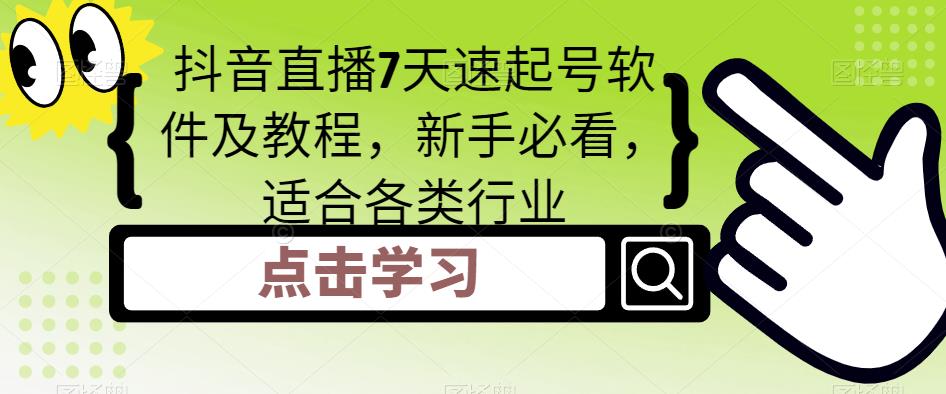 抖音直播7天速起号软件及教程，新手必看，适合各类行业网赚项目-副业赚钱-互联网创业-资源整合华本网创