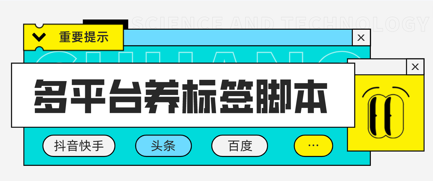 （4753期）多平台养号养标签脚本，快速起号为你的账号打上标签【永久脚本+详细教程】网赚项目-副业赚钱-互联网创业-资源整合华本网创