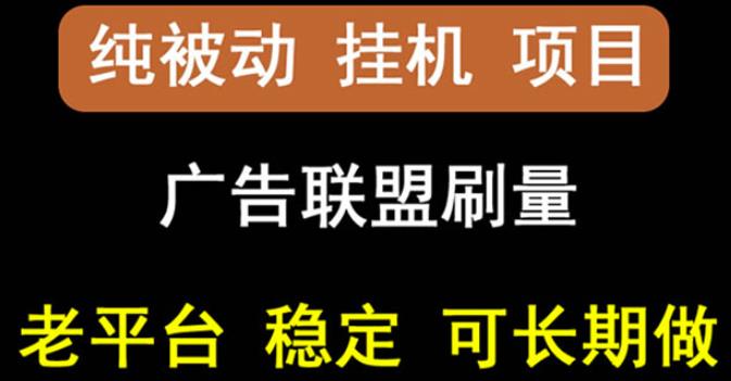 【稳定挂机】oneptp出海广告联盟挂机项目，每天躺赚几块钱，多台批量多赚些网赚项目-副业赚钱-互联网创业-资源整合华本网创