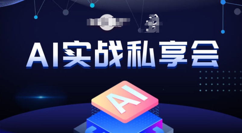 AI实战私享会，各种ai变现玩法，AI变现思路网赚项目-副业赚钱-互联网创业-资源整合华本网创