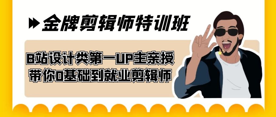 60天-金牌剪辑师特训班 B站设计类第一UP主亲授 带你0基础到就业剪辑师网赚项目-副业赚钱-互联网创业-资源整合华本网创