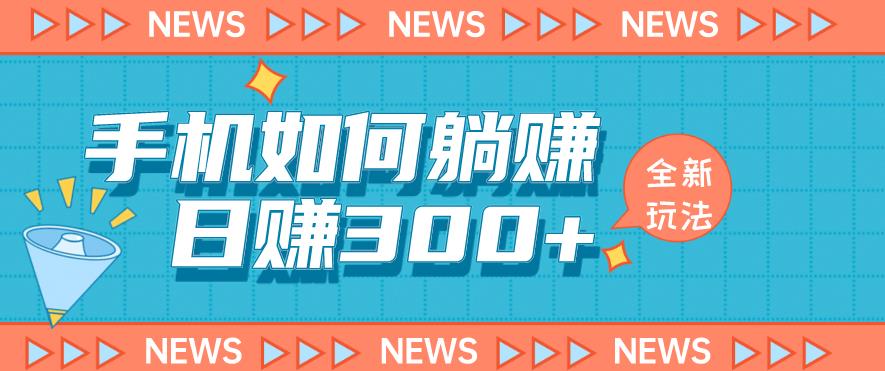 手机如何日赚300+玩法解析，适合小白新手操作【揭秘】网赚项目-副业赚钱-互联网创业-资源整合华本网创