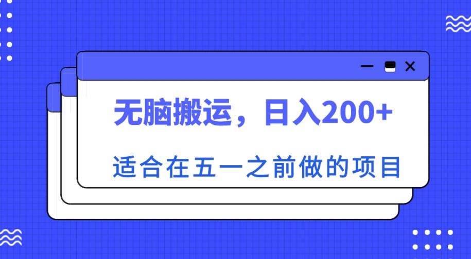 适合在五一之前做的项目，无脑搬运，日入200+【揭秘】网赚项目-副业赚钱-互联网创业-资源整合华本网创