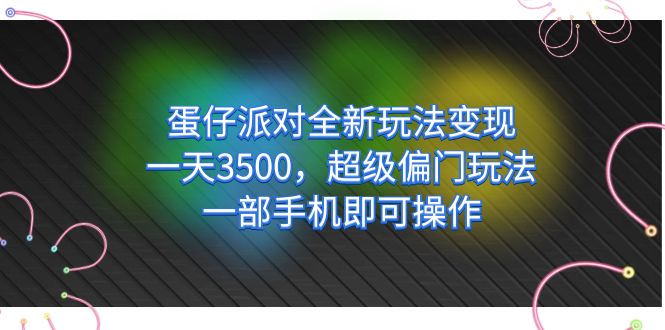 （7224期）蛋仔派对全新玩法变现，一天3500，超级偏门玩法，一部手机即可操作网赚项目-副业赚钱-互联网创业-资源整合华本网创