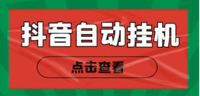 新抖音点赞关注挂机项目，单号日收益10~18【自动脚本+详细教程】网赚项目-副业赚钱-互联网创业-资源整合华本网创