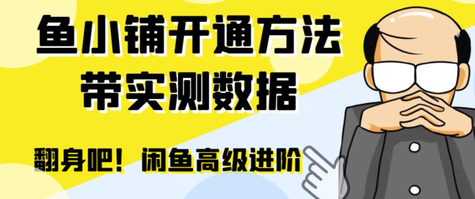 闲鱼高阶闲管家开通鱼小铺：零成本更高效率提升交易量！网赚项目-副业赚钱-互联网创业-资源整合华本网创