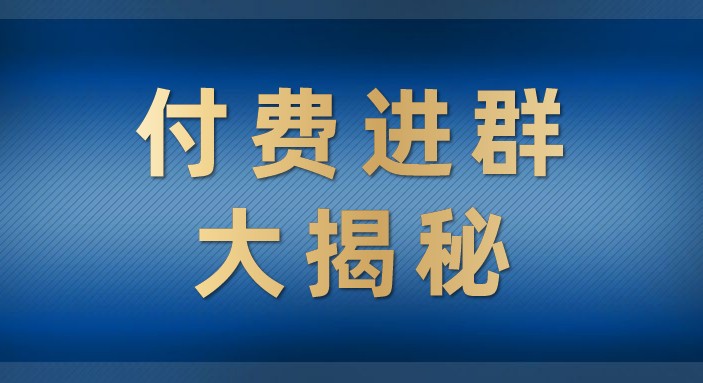 付费进群大揭秘，零基础也轻松日入500+，学会后玩转市面上50%以上的项目网赚项目-副业赚钱-互联网创业-资源整合华本网创