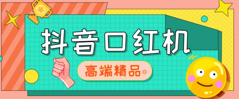 外面收费2888的抖音口红机网站搭建，免公众号，免服务号，对接三方支付【源码+教程】网赚项目-副业赚钱-互联网创业-资源整合华本网创