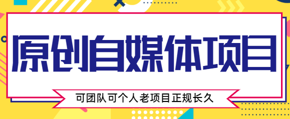 原创自媒体项目，0投资，需要动手操作，可团队可个人，老项目正规长久网赚项目-副业赚钱-互联网创业-资源整合华本网创