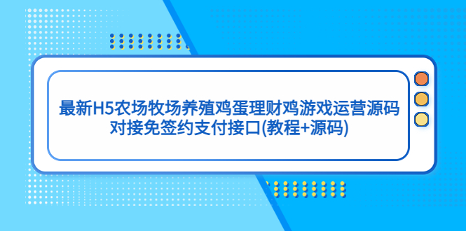 （5274期）最新H5农场牧场养殖鸡蛋理财鸡游戏运营源码/对接免签约支付接口(教程+源码)网赚项目-副业赚钱-互联网创业-资源整合华本网创