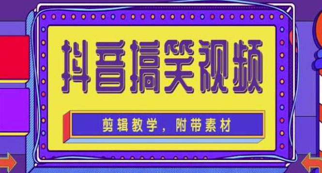 （4346期）抖音快手搞笑视频0基础制作教程，简单易懂，快速涨粉变现【素材+教程】网赚项目-副业赚钱-互联网创业-资源整合华本网创