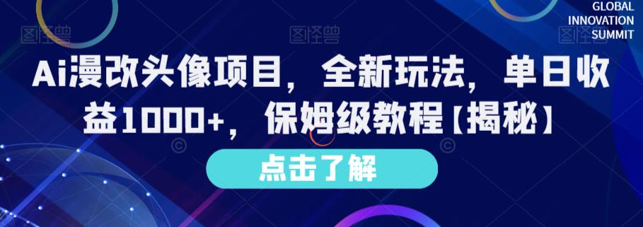 Ai漫改头像项目，全新玩法，单日收益1000+，保姆级教程【揭秘】网赚项目-副业赚钱-互联网创业-资源整合华本网创