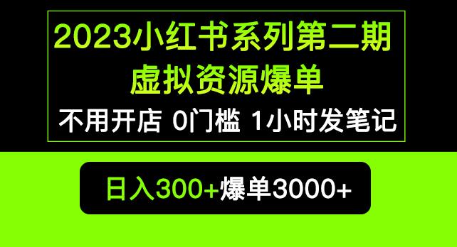 2023小红书系列第二期虚拟资源私域变现爆单，不用开店简单暴利0门槛发笔记【揭秘】网赚项目-副业赚钱-互联网创业-资源整合华本网创