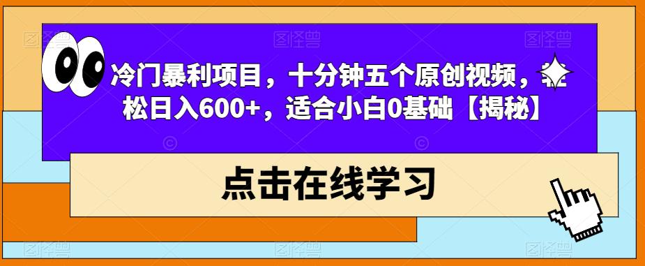 冷门暴利项目，十分钟五个原创视频，轻松日入600+，适合小白0基础【揭秘】网赚项目-副业赚钱-互联网创业-资源整合华本网创