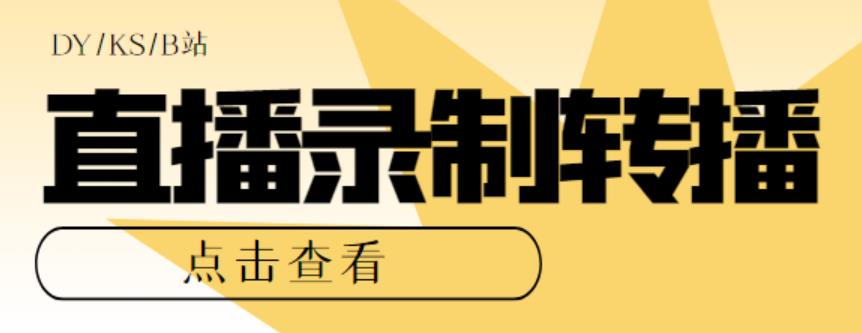 （5907期）最新电脑版抖音/快手/B站直播源获取+直播间实时录制+直播转播【软件+教程】网赚项目-副业赚钱-互联网创业-资源整合华本网创