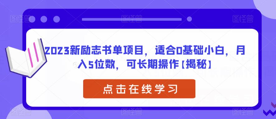 2023新励志书单项目，适合0基础小白，月入5位数，可长期操作【揭秘】网赚项目-副业赚钱-互联网创业-资源整合华本网创