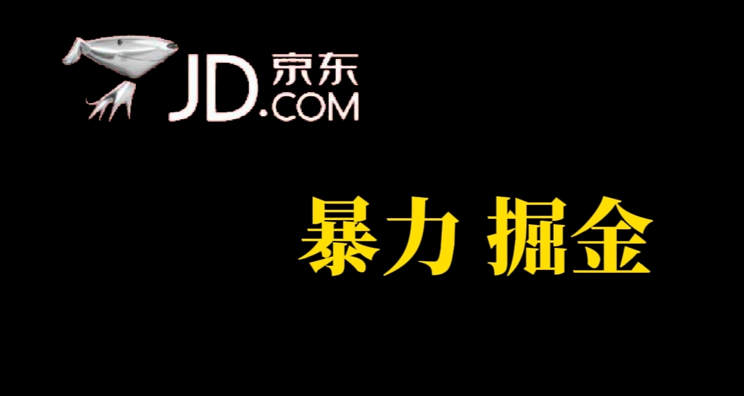 （7287期）人人可做，京东暴力掘金，体现秒到，每天轻轻松松3-5张，兄弟们干！网赚项目-副业赚钱-互联网创业-资源整合华本网创