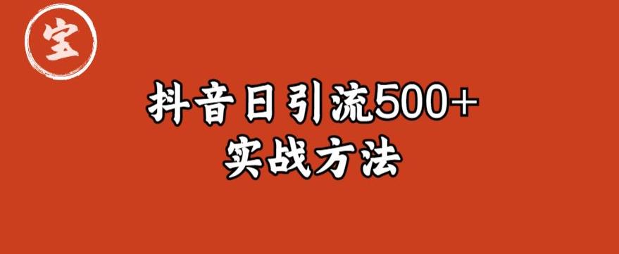 宝哥抖音直播引流私域的6个方法，日引流500+网赚项目-副业赚钱-互联网创业-资源整合华本网创