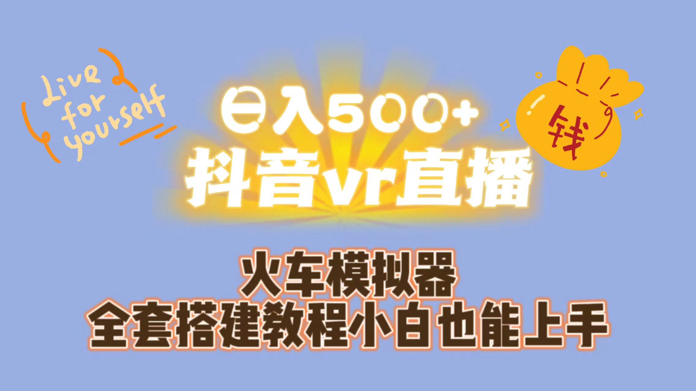 （7154期）日入500+抖音vr直播保姆式一站教学（教程+资料）网赚项目-副业赚钱-互联网创业-资源整合华本网创