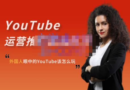 外国人眼中的YouTube该怎么玩？Elisa·YouTube运营推广实战技巧网赚项目-副业赚钱-互联网创业-资源整合华本网创