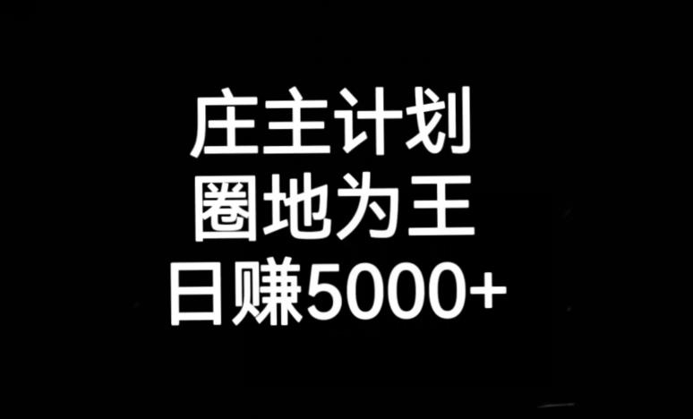 庄主计划课程，内含暴力起号教程，暴力引流精准客户，日引上百个客户不难【揭秘】网赚项目-副业赚钱-互联网创业-资源整合华本网创