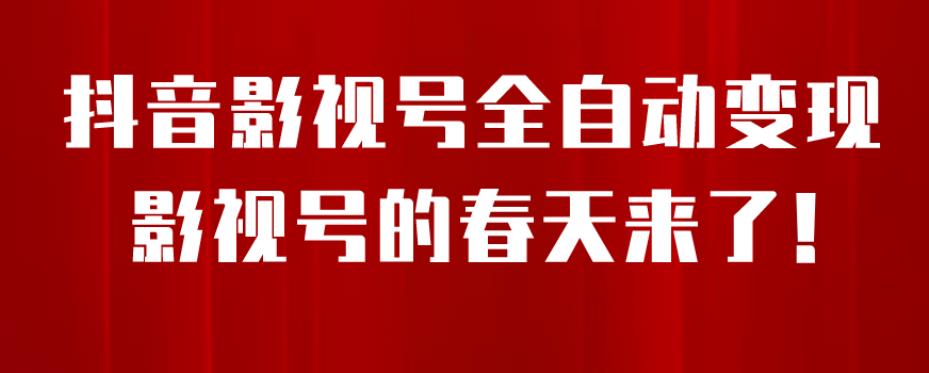 8月最新抖音影视号挂载小程序全自动变现，每天一小时收益500＋，可无限放大【揭秘】网赚项目-副业赚钱-互联网创业-资源整合华本网创