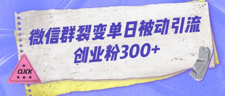 微信群裂变单日被动引流创业粉300【揭秘】网赚项目-副业赚钱-互联网创业-资源整合华本网创