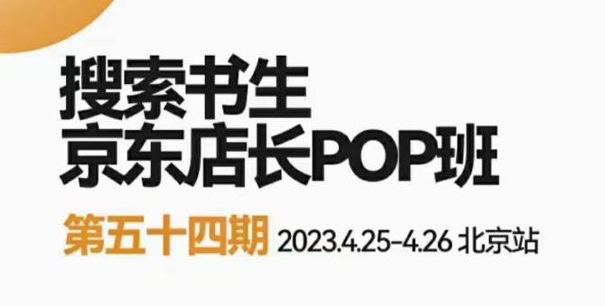 2023搜索书生京东店长POP班，落地实操超级课程体系，京东店长两大打法体系，正规军打法&非正规军网赚项目-副业赚钱-互联网创业-资源整合华本网创