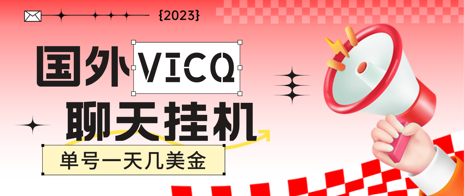 （4750期）最新国外VICQ一对一视频无人直播自动聊天挂机 单号一天6-10美金(脚本+教程)网赚项目-副业赚钱-互联网创业-资源整合华本网创