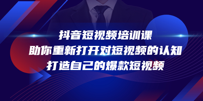 抖音短视频培训课，助你重新打开对短视频的认知，打造自己的爆款短视频网赚项目-副业赚钱-互联网创业-资源整合华本网创