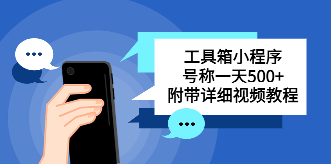 （5588期）别人收费带徒弟搭建工具箱小程序 号称一天500+ 附带详细视频教程网赚项目-副业赚钱-互联网创业-资源整合华本网创