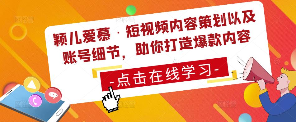 颖儿爱慕·短视频内容策划以及账号细节，助你打造爆款内容网赚项目-副业赚钱-互联网创业-资源整合华本网创