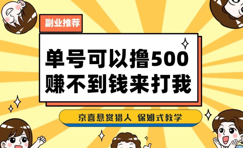 一号撸500，最新拉新app！赚不到钱你来打我！京喜最强悬赏猎人！保姆式教学网赚项目-副业赚钱-互联网创业-资源整合华本网创