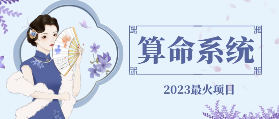 外面卖1888的2023最火算命测算系统源码搭建教程【源码+教程】网赚项目-副业赚钱-互联网创业-资源整合华本网创