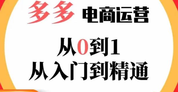 嗝姐小乔·23年系列课:多多运营从0到1，​掌握电商运营技巧，学会合理运营链接，活动、推广等流程网赚项目-副业赚钱-互联网创业-资源整合华本网创