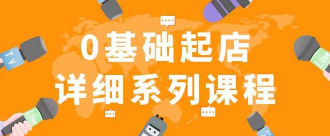 纪主任拼多多0基础起店的详细系列课程，从0到1快速起爆店铺！网赚项目-副业赚钱-互联网创业-资源整合华本网创