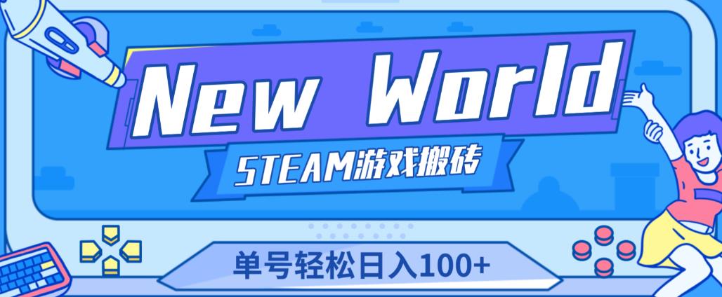 《New World》新世界游戏搬砖项目，单号轻松日入100+【详细操作教程】网赚项目-副业赚钱-互联网创业-资源整合华本网创