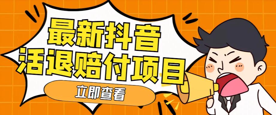 外面收费588的最新抖音活退项目，单号一天利润100+【详细玩法教程】网赚项目-副业赚钱-互联网创业-资源整合华本网创