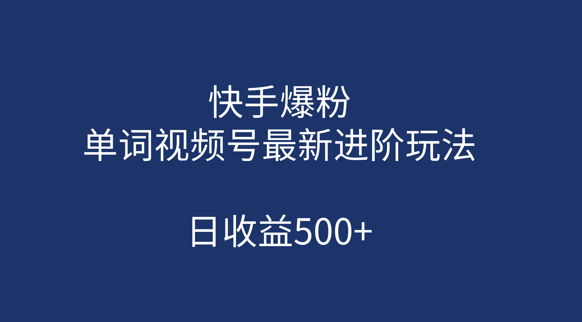 （7023期）快手爆粉，单词视频号最新进阶玩法，日收益500+（教程+素材）网赚项目-副业赚钱-互联网创业-资源整合华本网创