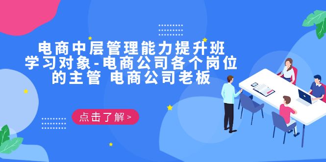 电商·中层管理能力提升班，学习对象-电商公司各个岗位的主管 电商公司老板网赚项目-副业赚钱-互联网创业-资源整合华本网创