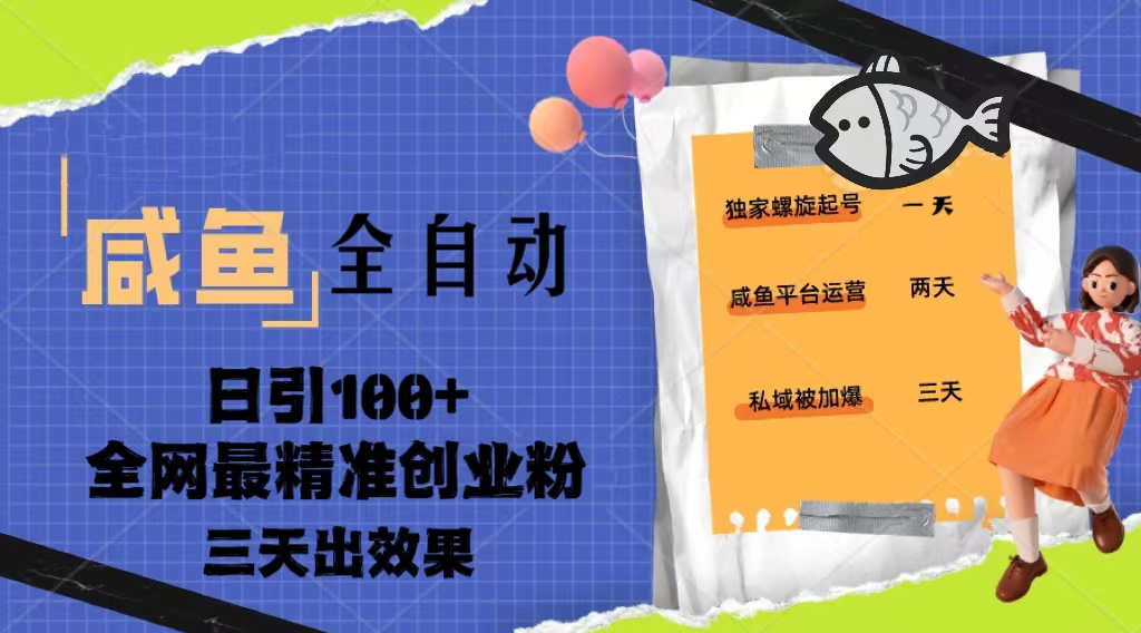 （5185期）23年咸鱼全自动暴力引创业粉课程，日引100+三天出效果网赚项目-副业赚钱-互联网创业-资源整合华本网创