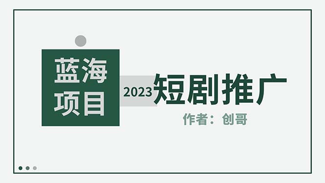 （5432期）短剧CPS训练营，新人必看短剧推广指南【短剧分销授权渠道】网赚项目-副业赚钱-互联网创业-资源整合华本网创